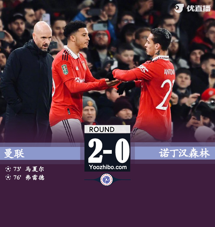 曼聯2-0擊敗諾丁漢森林