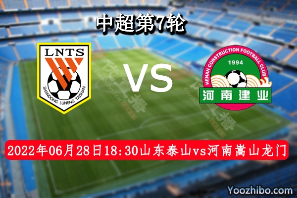 山東泰山vs河南嵩山龍門賽事前瞻