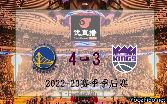 勇士vs國王 全部七場錄像回放