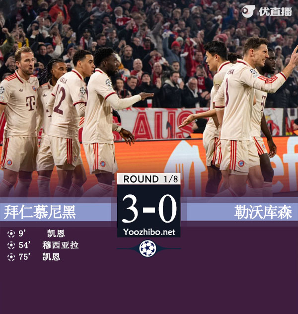 拜仁慕尼黑vs勒沃庫森