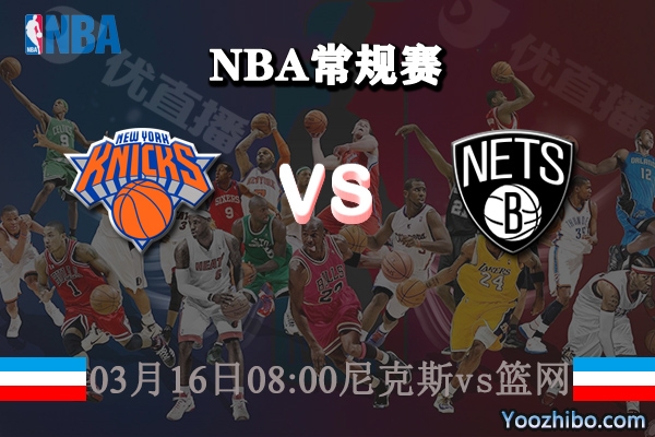 尼克斯vs籃網直播前瞻