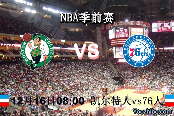 NBA季前賽 凱爾特人vs76人賽事前瞻