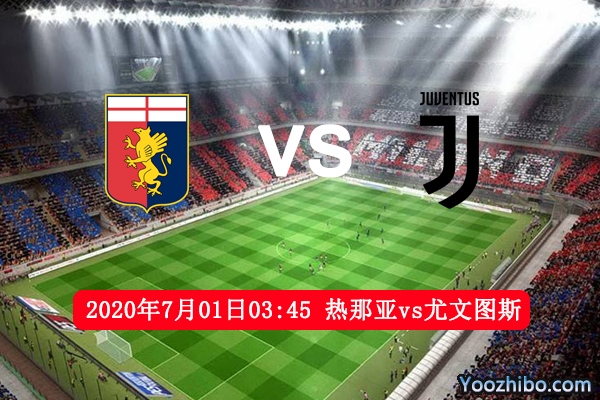 熱那亞vs尤文圖斯賽事前瞻