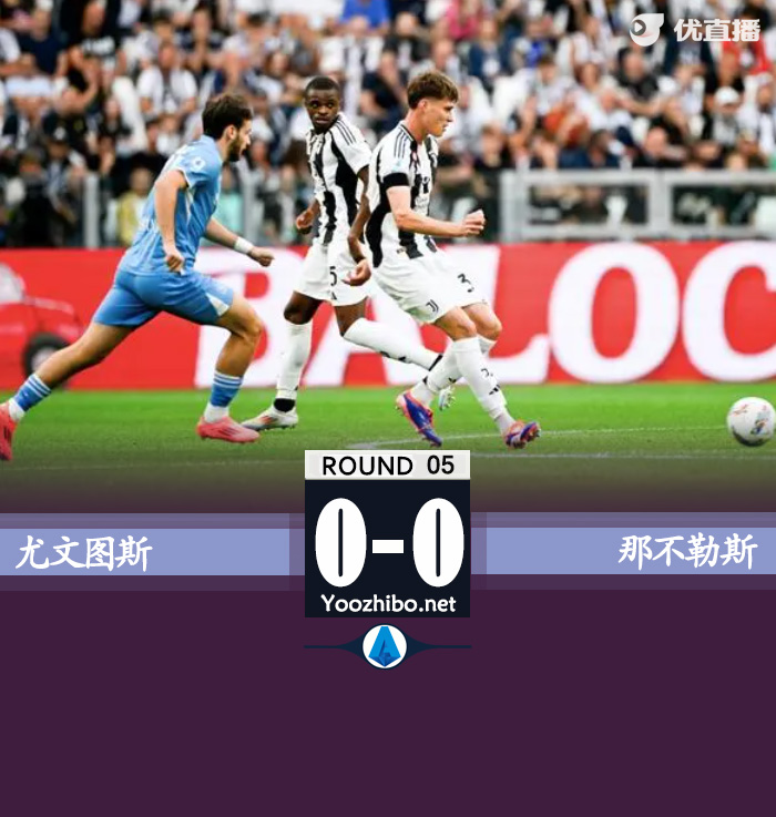 尤文圖斯vs那不勒斯