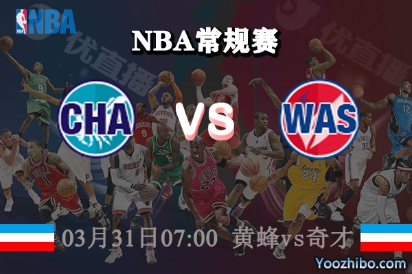 黃蜂vs奇才直播前瞻