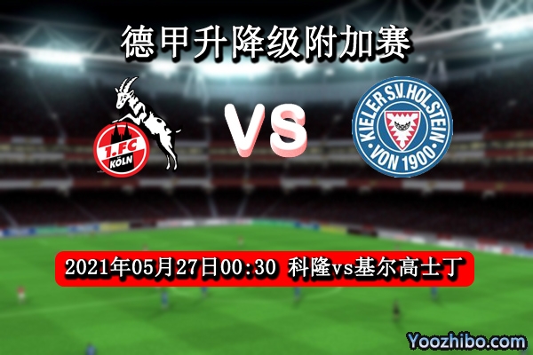 科隆vs基爾高士丁賽事前瞻