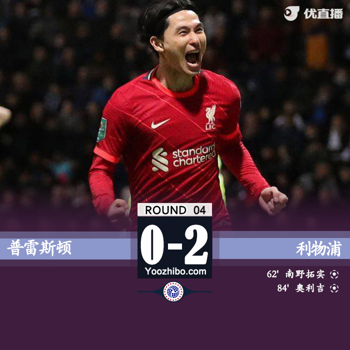 10月28日 英聯杯第4輪 普雷斯頓vs利物浦 全場錄像及集錦