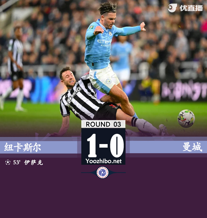 紐卡斯爾vs曼城