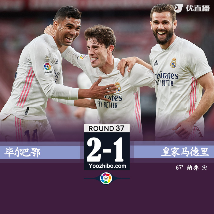 皇馬1-0勝畢巴 納喬破門卡塞米羅中框+助攻