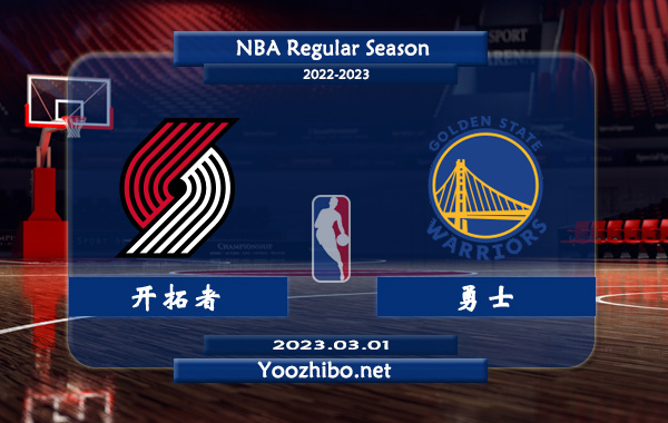 開拓者vs勇士直播前瞻分析