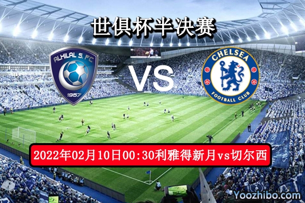 利雅得新月vs切爾西賽事前瞻