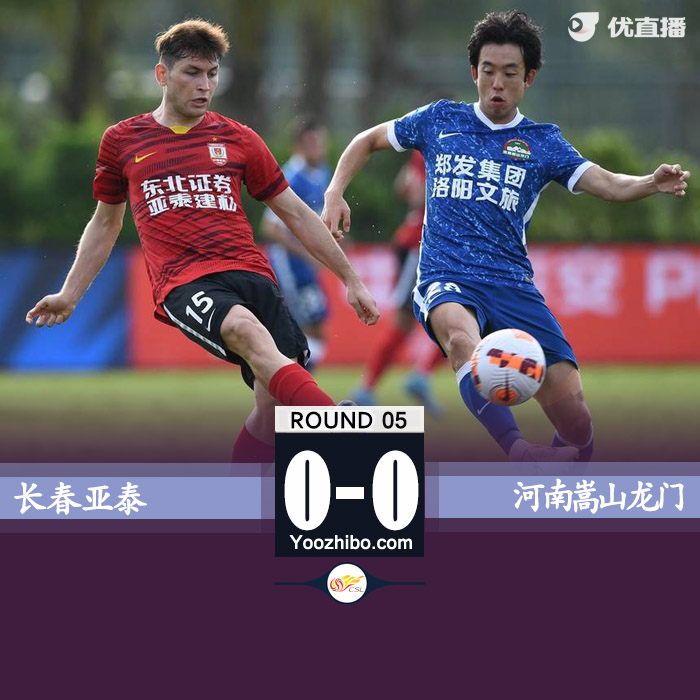 長春亞泰0-0河南嵩山龍門 牛梓屹半場傷退埃里克失良機
