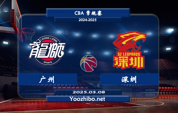 廣州vs深圳直播前瞻分析
