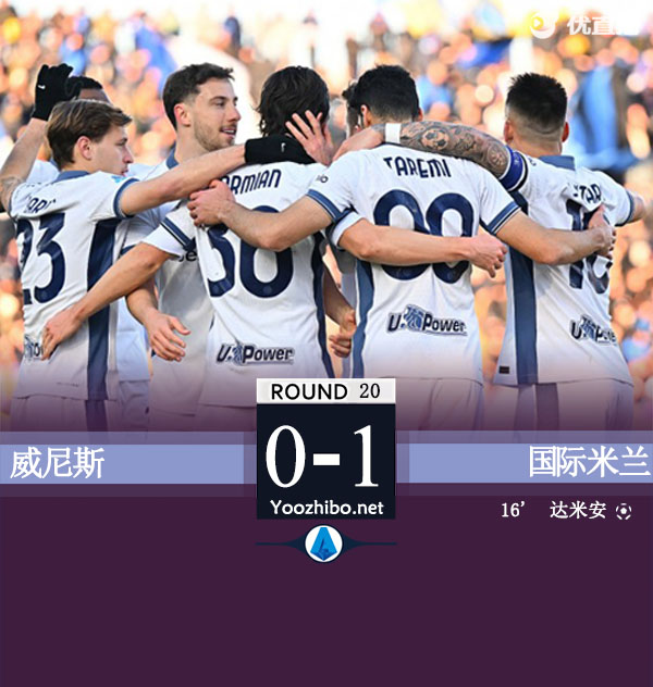 威尼斯vs國際米蘭