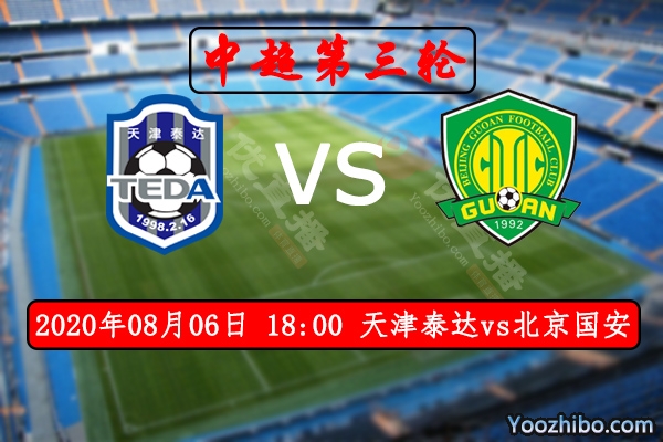 天津泰達vs北京國安賽事前瞻
