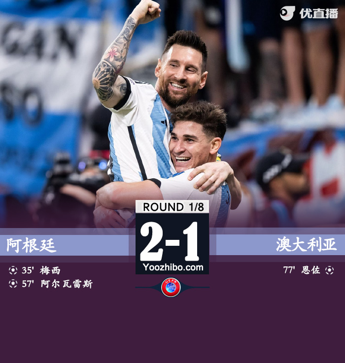阿根廷2-1戰勝澳大利亞晉級八強