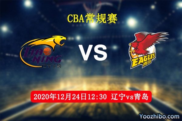 CBA常規賽 遼寧vs青島直播前瞻