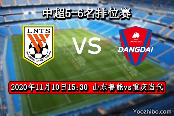 山東魯能vs重慶當代賽事前瞻