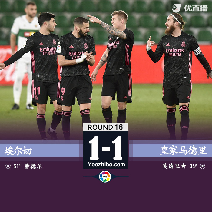 皇馬1-1埃爾切
