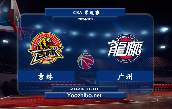 吉林vs廣州直播前瞻分析