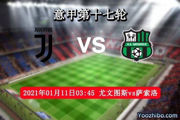 尤文vs薩索洛賽事前瞻