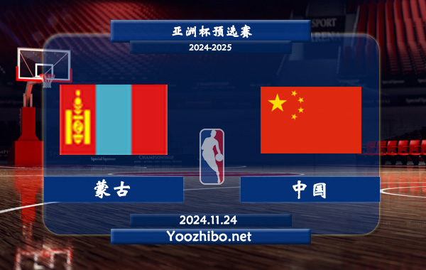 蒙古男籃vs中國男籃直播前瞻分析