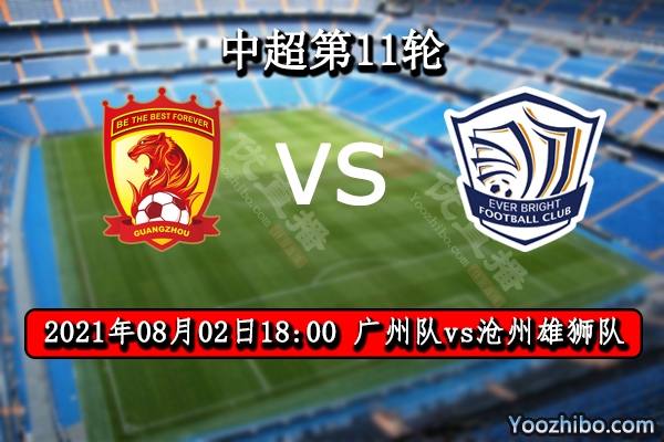 廣州vs滄州雄獅賽事前瞻