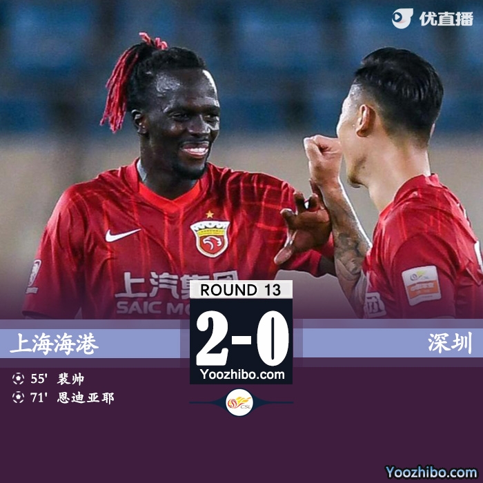 上海海港2-0擊敗深圳隊