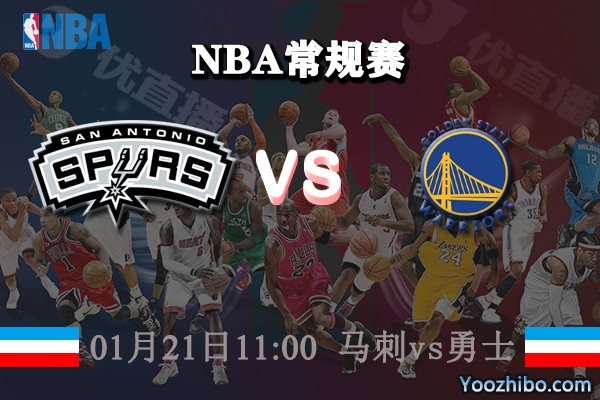 馬刺vs勇士直播前瞻