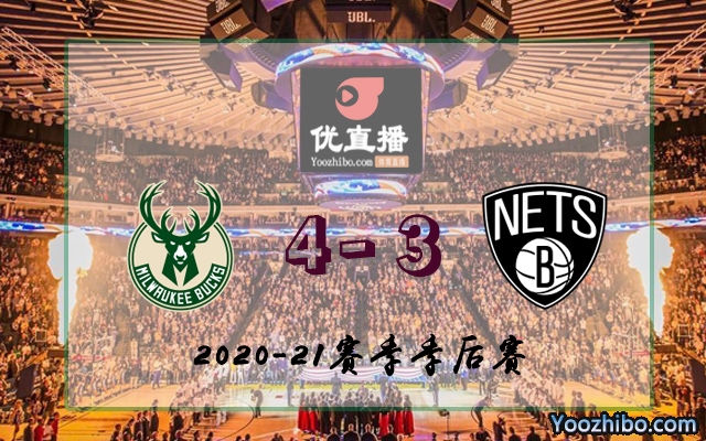 雄鹿vs籃網 全部七場錄像回放