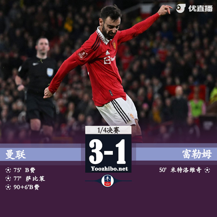 曼聯3-1富勒姆 威廉米神染紅B費薩比策破門