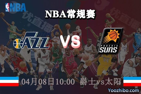 爵士vs太陽直播前瞻
