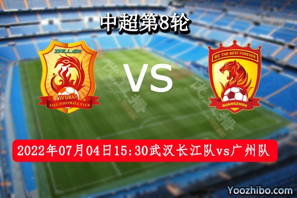 武漢長江隊vs廣州隊賽事前瞻