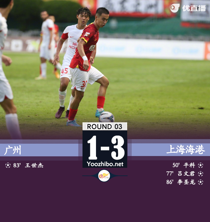 上海海港客場3-1戰勝廣州