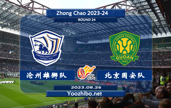 滄州雄獅隊vs北京國安隊賽事前瞻分析