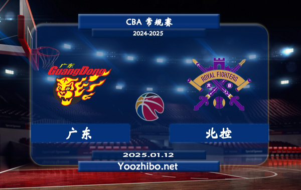 廣東vs北控直播前瞻分析