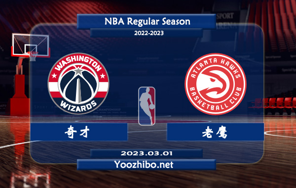 奇才vs老鷹直播前瞻分析