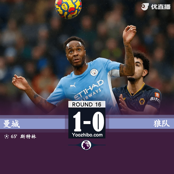 曼城1-0狼隊 斯特林英超百球希門尼斯半場染紅