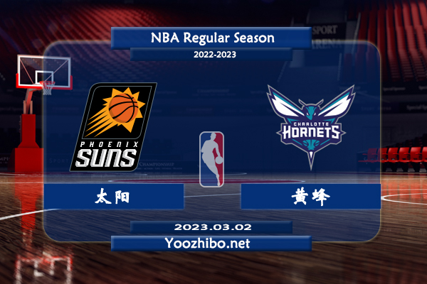 太陽vs黃蜂直播前瞻分析