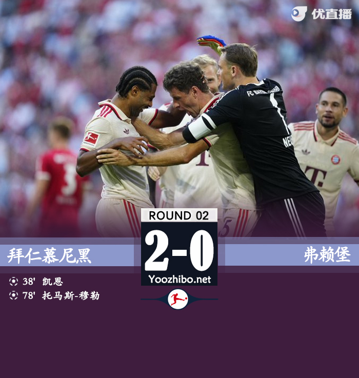 拜仁慕尼黑vs弗賴堡
