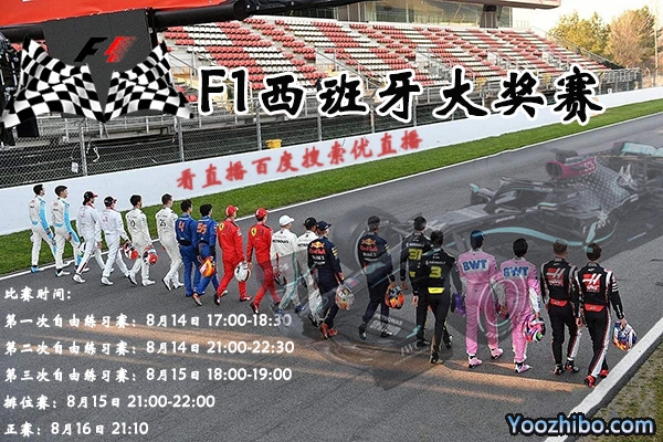 F1西班牙大獎賽前瞻