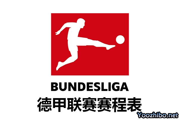2022-2023賽季德國足球甲級聯賽賽程表