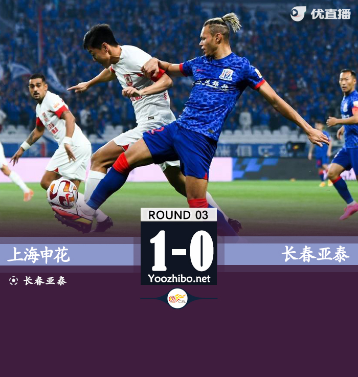 申花1-0亞泰