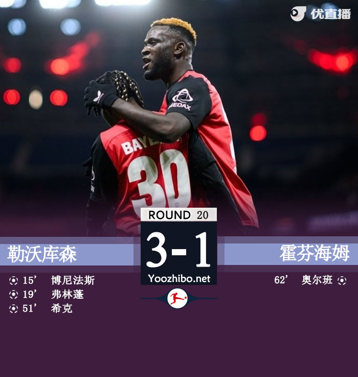 勒沃庫森vs霍芬海姆