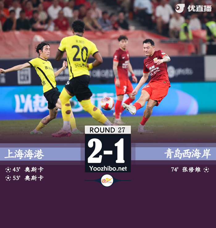 上海海港隊vs青島西海岸
