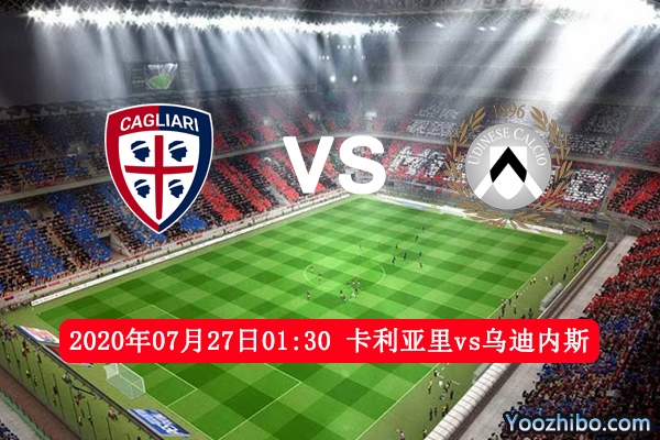 卡利亞里vs烏迪內斯賽事前瞻