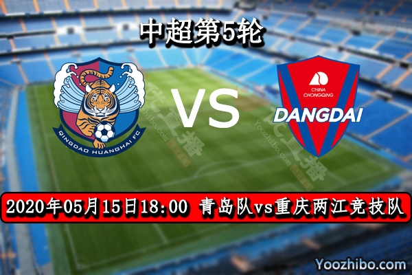 青島隊vs重慶兩江競技隊賽事前瞻