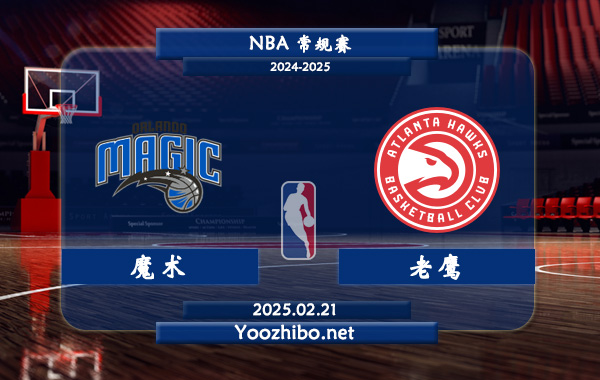魔術vs老鷹直播前瞻分析