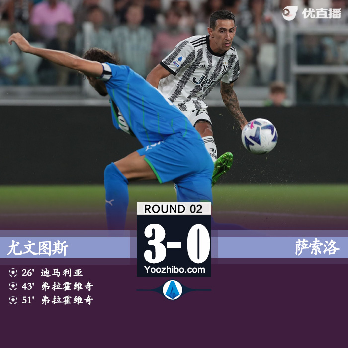 尤文圖斯3-0薩索洛迎開門紅