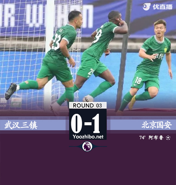 武漢三鎮隊vs北京國安隊